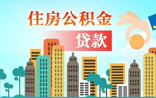 秦岭市公积金贷款政策_慈溪公积金代办服务